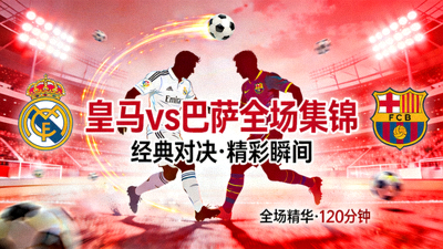 皇家马德里对阵巴塞罗那全场集锦视频封面图