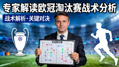 专家解读欧冠淘汰赛战术分析视频封面图